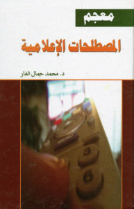 معجم المصطلحات الإعلامية ؛ أول معجم شامل في كل المصطلحات الإعلامية المتداولة في العالم و تعريفاتها